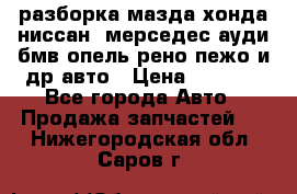 разборка мазда хонда ниссан  мерседес ауди бмв опель рено пежо и др авто › Цена ­ 1 300 - Все города Авто » Продажа запчастей   . Нижегородская обл.,Саров г.